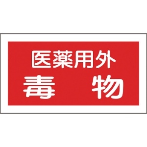 日本緑十字社 有害物質ステッカー標識 医薬用外毒物 70×135mm 10枚組 オレフィン 047081