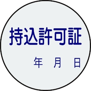 日本緑十字社 証票ステッカー標識 持込許可証・年月日 貼88 30mmΦ 10枚組 PET 047088