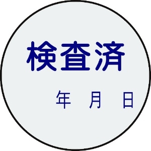 日本緑十字社 証票ステッカー標識 検査済・年月日 貼90 30mmΦ 10枚組 PET 047090