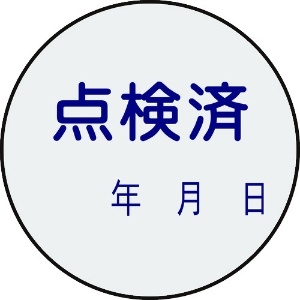 日本緑十字社 証票ステッカー標識 点検済・年月日 貼92 30mmΦ 10枚組 PET 047092