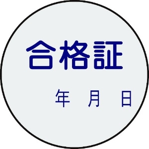 日本緑十字社 証票ステッカー標識 合格証・年月日 貼93 30mmΦ 10枚組 PET 047093