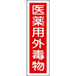 日本緑十字社 有害物質ステッカー標識 医薬用外毒物 貼101 360×90mm 10枚組 ユポ 047101