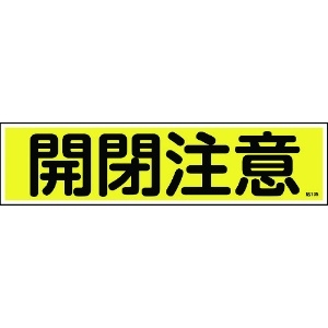 日本緑十字社 ステッカー標識 開閉注意(横) 貼105 90×360mm 10枚組 ユポ 047105