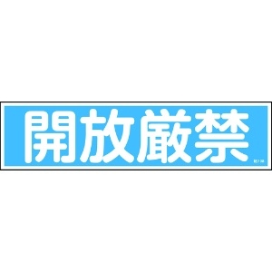 日本緑十字社 ステッカー標識 開放厳禁(横) 貼108 90×360mm 10枚組 ユポ 047108