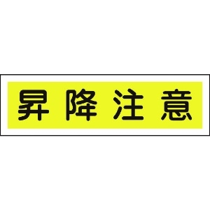 日本緑十字社 ステッカー標識 昇降注意(横) 貼110 90×360mm 10枚組 ユポ 047110