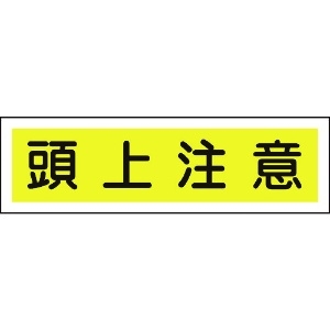 日本緑十字社 ステッカー標識 頭上注意(横) 貼113 90×360mm 10枚組 ユポ 047113