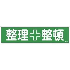 日本緑十字社 ステッカー標識 整理整頓(横) 貼115 90×360mm 10枚組 ユポ 047115