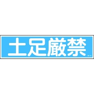 日本緑十字社 ステッカー標識 土足厳禁(横) 貼118 90×360mm 10枚組 ユポ 047118