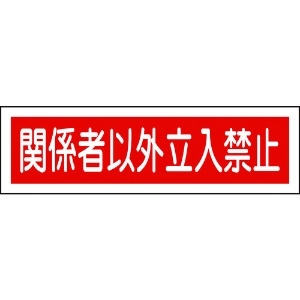 日本緑十字社 ステッカー標識 関係者以外立入禁止(横) 貼121 90×360mm 10枚組 047121