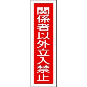 日本緑十字社 ステッカー標識 関係者以外立入禁止(縦) 貼122 360×90mm 10枚組 047122