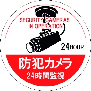 日本緑十字社 ステッカー標識 防犯カメラ・24時間監視 貼126 100mmΦ 5枚組 エンビ 047126