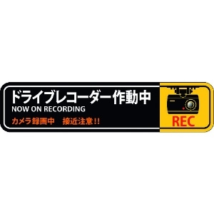 日本緑十字社 ステッカー標識 ドライブレコーダー作動中 貼128 35×150mm 2枚組 エンビ 047128