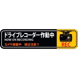 日本緑十字社 ステッカー標識 ドライブレコーダー作動中 貼129 50×200mm 2枚組 エンビ 047129