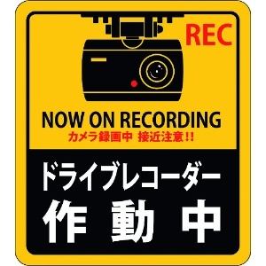 日本緑十字社 ステッカー標識 ドライブレコーダー作動中 貼130 90×80mm 2枚組 エンビ 047130