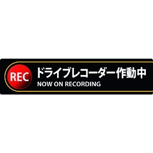 日本緑十字社 ステッカー標識 ドライブレコーダー作動中 貼132 35×150mm 2枚組 エンビ 047132