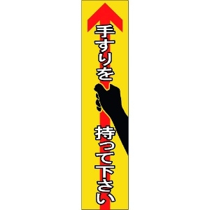 日本緑十字社 手すり用ステッカー 手すりを持って下さい 貼405 180×40mm 4枚組 エンビ 047405