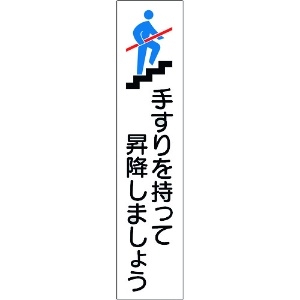 日本緑十字社 手すり用ステッカー 手すりを持って昇降しましょう 貼406 180×40mm 4枚組 エンビ 047406