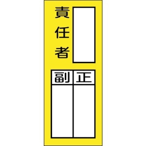 日本緑十字社 責任者氏名マグネット標識 貼72M 責任者・正副 200×80mm 047972