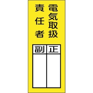 日本緑十字社 責任者氏名マグネット標識 貼73M 電気取扱責任者・正副 200×80mm 047973