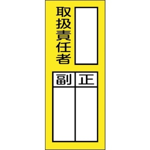 日本緑十字社 責任者氏名マグネット標識 貼76M 取扱責任者・正副 200×80mm 047976