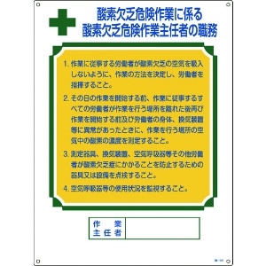 日本緑十字社 作業主任者職務標識 酸素欠乏危険作業 職-501 600×450mm エンビ 049501