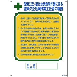 日本緑十字社 作業主任者職務標識 酸素欠乏・硫化水素危険作業 職-502 600×450mm 塩ビ 049502