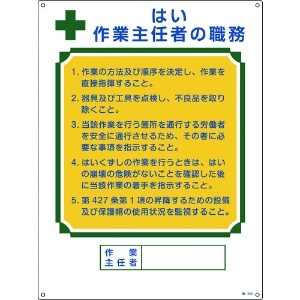 日本緑十字社 作業主任者職務標識 はい作業主任者 職-503 600×450mm エンビ 049503