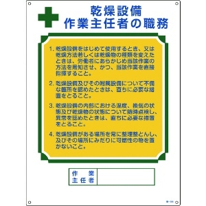 日本緑十字社 作業主任者職務標識 乾燥設備作業主任者 職-504 600×450mm エンビ 049504