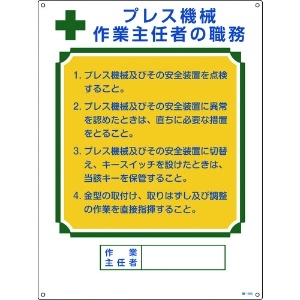 日本緑十字社 作業主任者職務標識 プレス機械作業主任者 職-505 600×450mm エンビ 049505