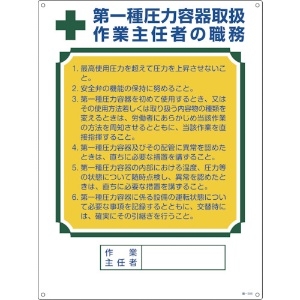 日本緑十字社 作業主任者職務標識 第1種圧力容器取扱作業主任者 職-506 600×450mm 049506