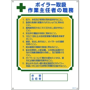 日本緑十字社 作業主任者職務標識 ボイラー取扱作業主任者 職-507 600×450mm エンビ 049507