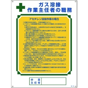 日本緑十字社 作業主任者職務標識 ガス溶接作業主任者・アセチレン溶接 職-508 600×450 049508