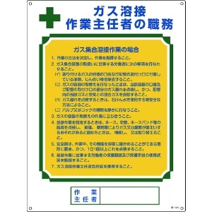 日本緑十字社 作業主任者職務標識 ガス溶接作業主任者・ガス集合溶接 職-509 600×450mm 049509