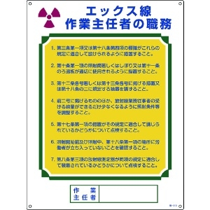 日本緑十字社 作業主任者職務標識 エックス線作業主任者 職-510 600×450mm エンビ 049510