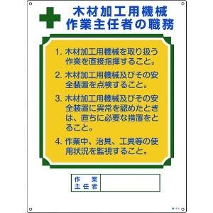 日本緑十字社 作業主任者職務標識 木材加工用機械作業主任者 職-514 600×450mm エンビ 049514