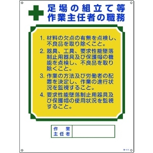 日本緑十字社 作業主任者職務標識 足場の組立て等作業主任者 職-515 600×450mm エンビ 049515