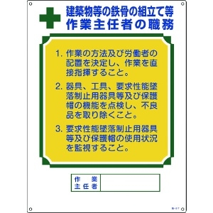 日本緑十字社 作業主任者職務標識 建築物等の鉄骨の組立て等作業主任者 職-517 600×450 049517