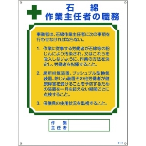 日本緑十字社 作業主任者職務標識 石綿作業主任者 職-518 600×450mm エンビ 049518