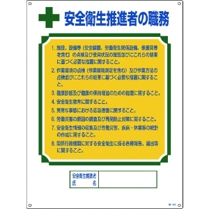 日本緑十字社 資格者職務標識 安全衛生推進者の職務 職-602 600×450mm エンビ 049602