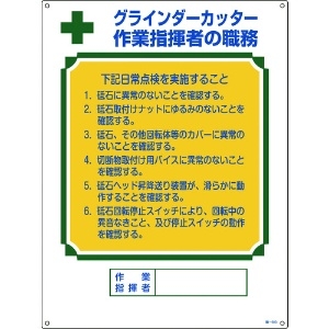 日本緑十字社 資格者職務標識 グラインダーカッター作業指揮者の職務 職-603 600×450mm 049603