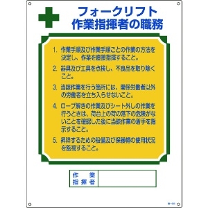 日本緑十字社 資格者職務標識 フォークリフト作業指揮者の職務 職-605 600×450 エンビ 049605