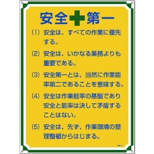 日本緑十字社 安全・心得標識 安全第一 管理101 600×450mm エンビ 050101