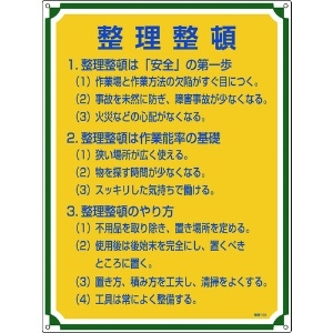 日本緑十字社 安全・心得標識 整理整頓 管理102 600×450mm エンビ 050102