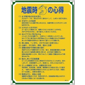 日本緑十字社 安全・心得標識 地震時の心得 管理103 600×450mm エンビ 050103