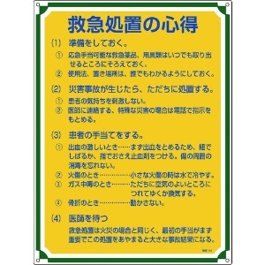 日本緑十字社 安全・心得標識 救急処置の心得 管理104 600×450mm エンビ 050104