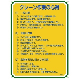 日本緑十字社 安全・心得標識 クレーン作業の心得 管理105 600×450mm エンビ 050105