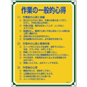 日本緑十字社 安全・心得標識 作業の一般的心得 管理106 600×450mm エンビ 050106