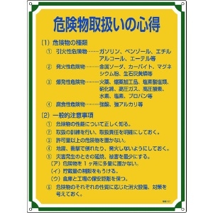 日本緑十字社 安全・心得標識 危険物取扱いの心得 管理107 600×450mm エンビ 050107