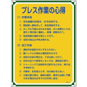 日本緑十字社 安全・心得標識 プレス作業の心得 管理108 600×450mm エンビ 050108