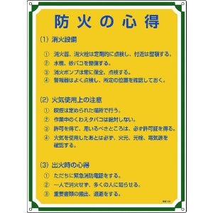 日本緑十字社 安全・心得標識 防火の心得 管理109 600×450mm エンビ 050109